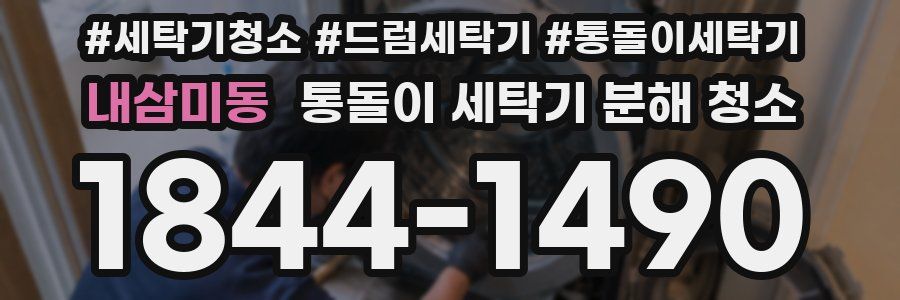 내삼미동 통돌이 세탁기 분해 청소