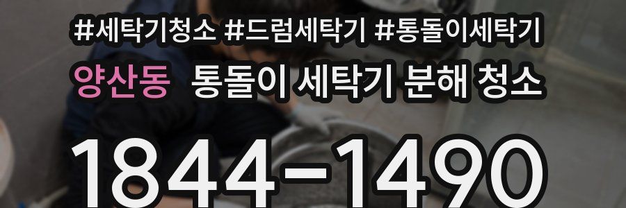 양산동 통돌이 세탁기 분해 청소