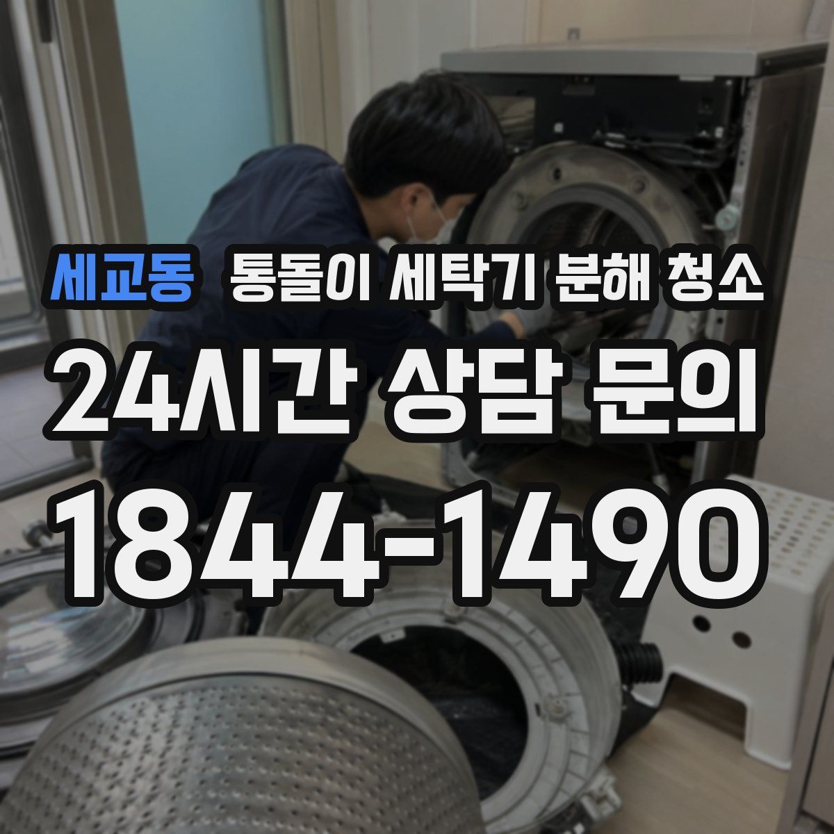 세교동 통돌이 세탁기 분해 청소