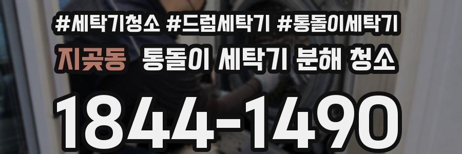 지곶동 통돌이 세탁기 분해 청소