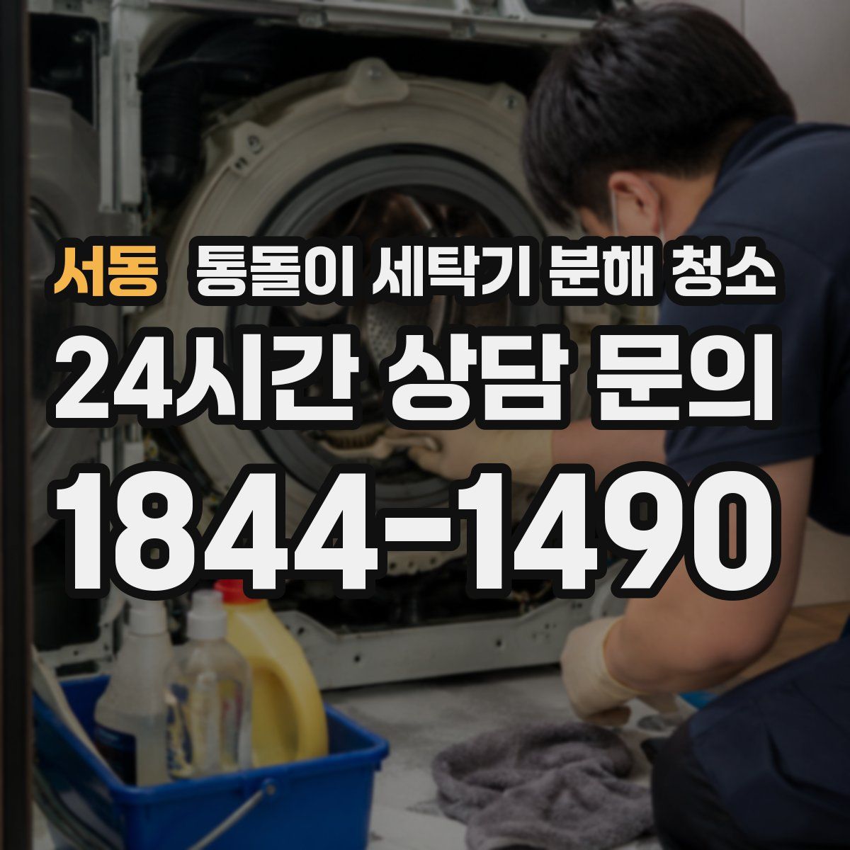 서동 통돌이 세탁기 분해 청소