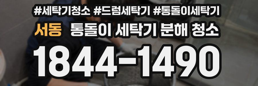 서동 통돌이 세탁기 분해 청소