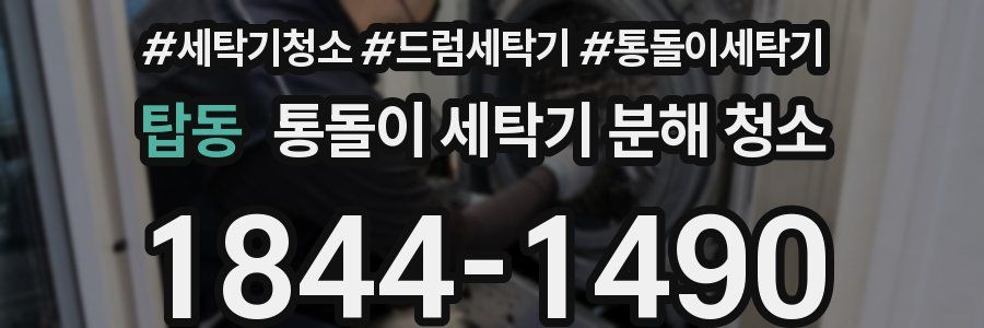 탑동 통돌이 세탁기 분해 청소