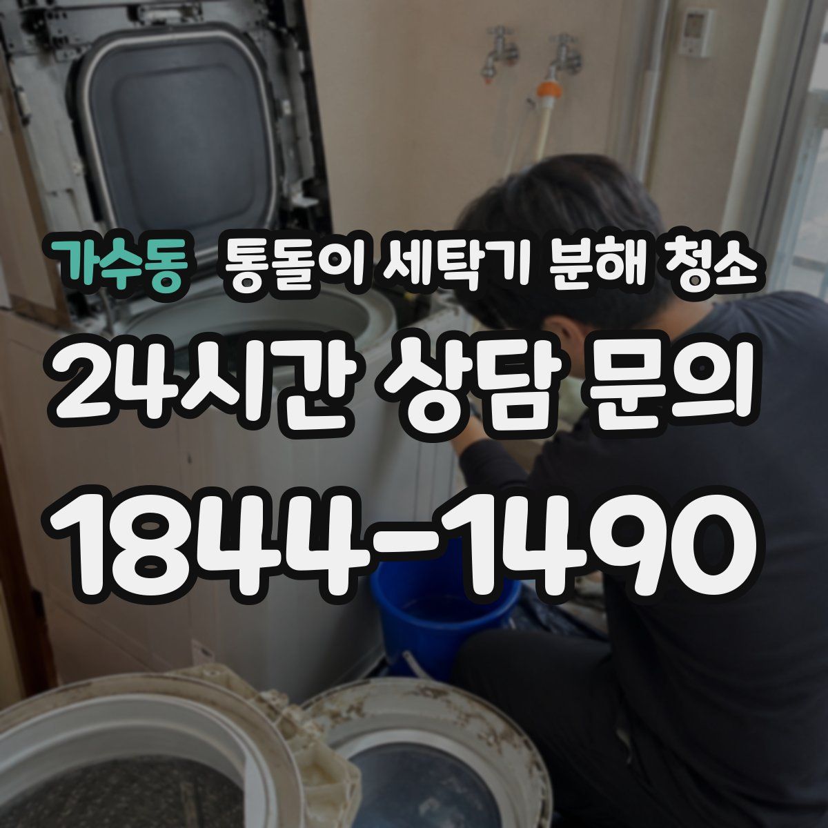 가수동 통돌이 세탁기 분해 청소