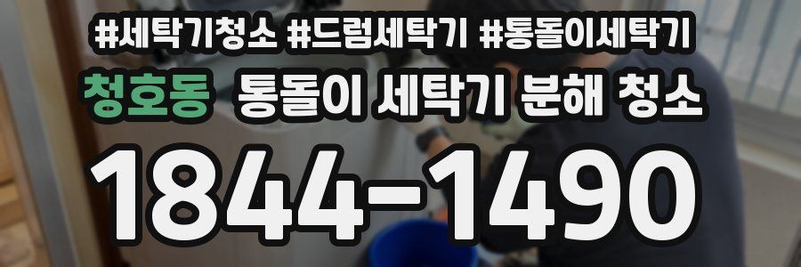 청호동 통돌이 세탁기 분해 청소