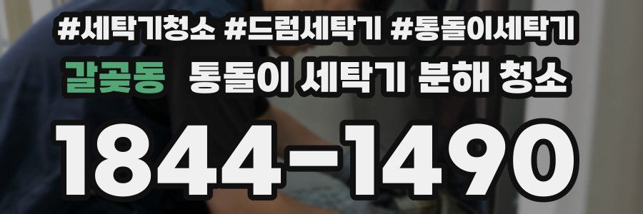 갈곶동 통돌이 세탁기 분해 청소