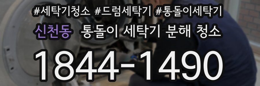 신천동 통돌이 세탁기 분해 청소