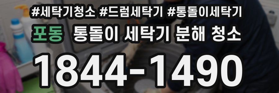 포동 통돌이 세탁기 분해 청소