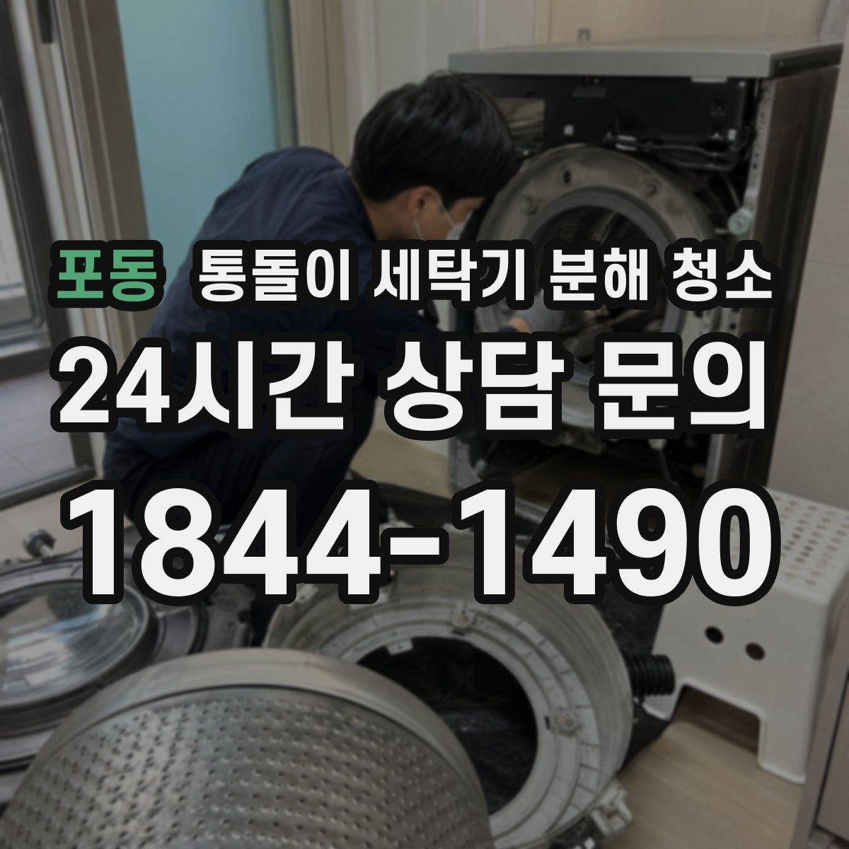 포동 통돌이 세탁기 분해 청소