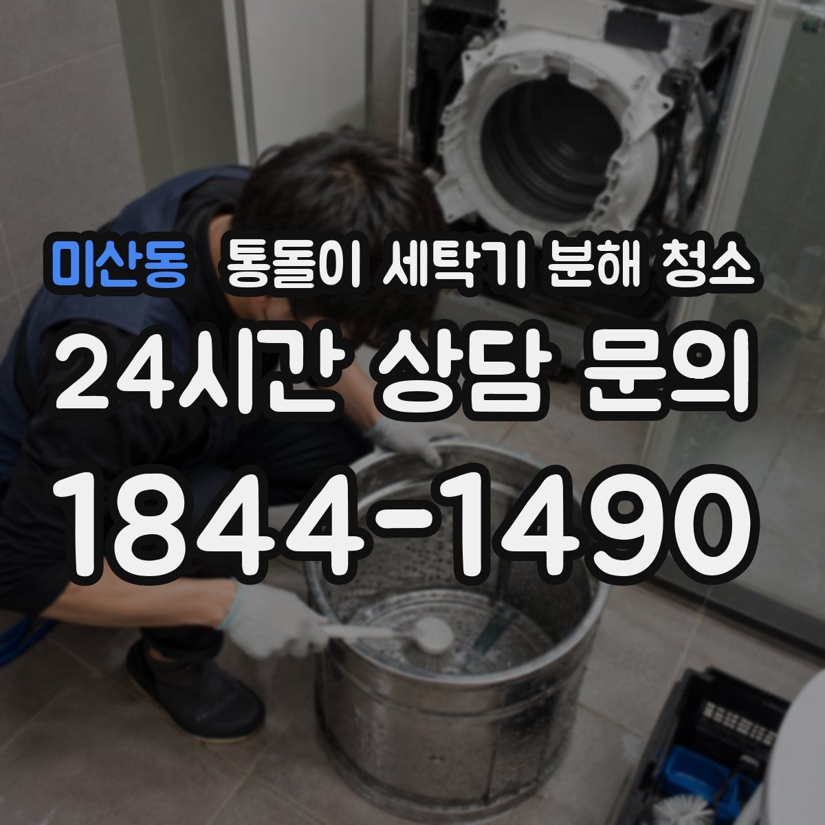 미산동 통돌이 세탁기 분해 청소