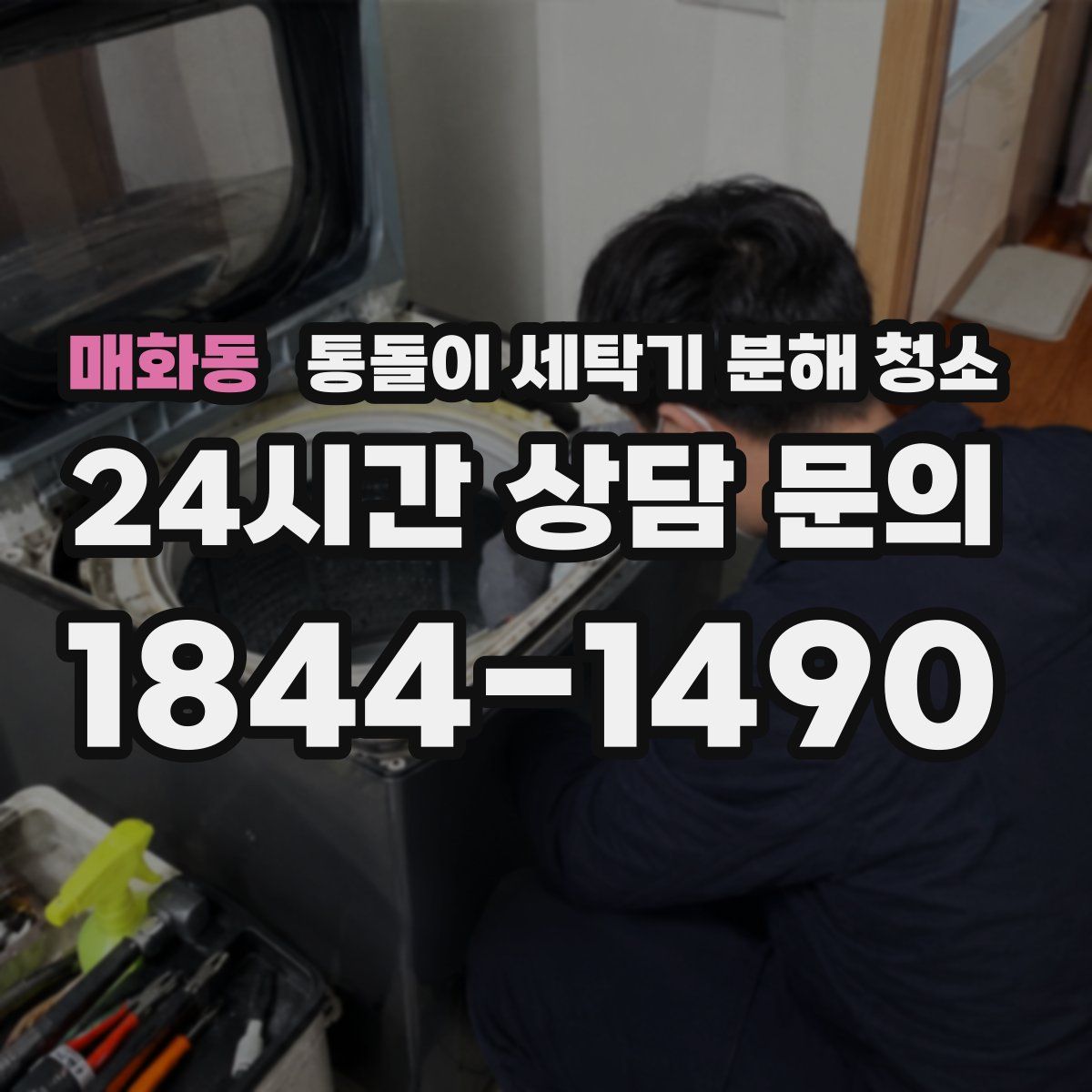 매화동 통돌이 세탁기 분해 청소