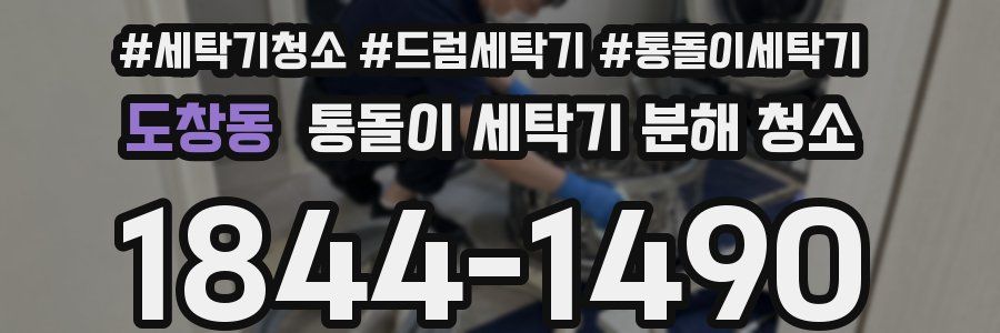 도창동 통돌이 세탁기 분해 청소