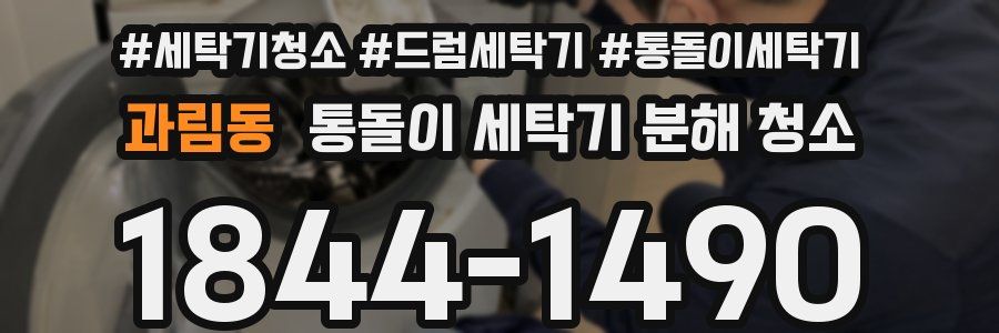 과림동 통돌이 세탁기 분해 청소