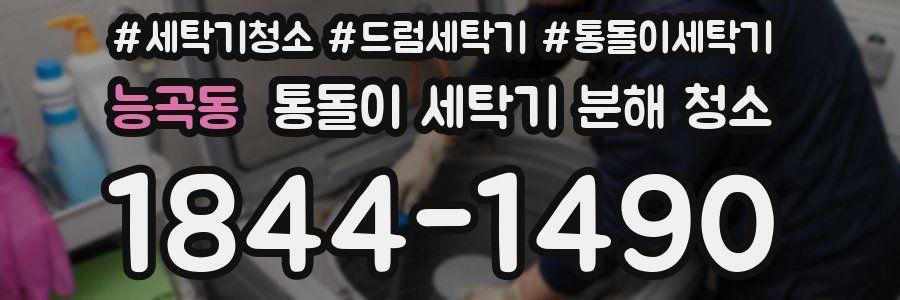 능곡동 통돌이 세탁기 분해 청소