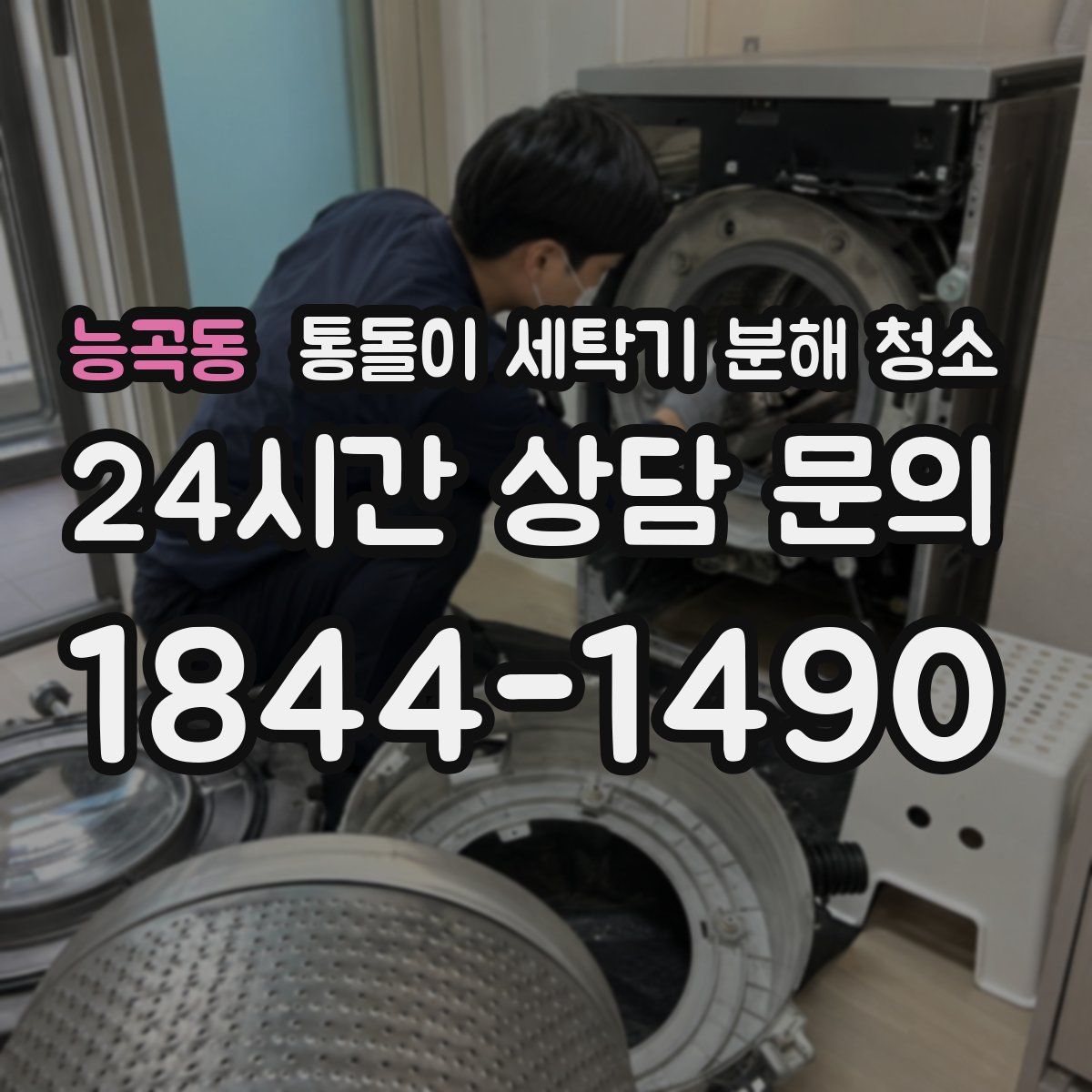 능곡동 통돌이 세탁기 분해 청소