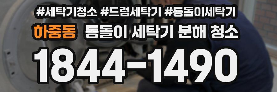 하중동 통돌이 세탁기 분해 청소
