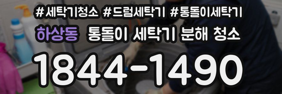 하상동 통돌이 세탁기 분해 청소