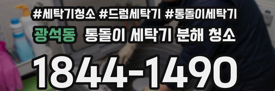 광석동 통돌이 세탁기 분해 청소