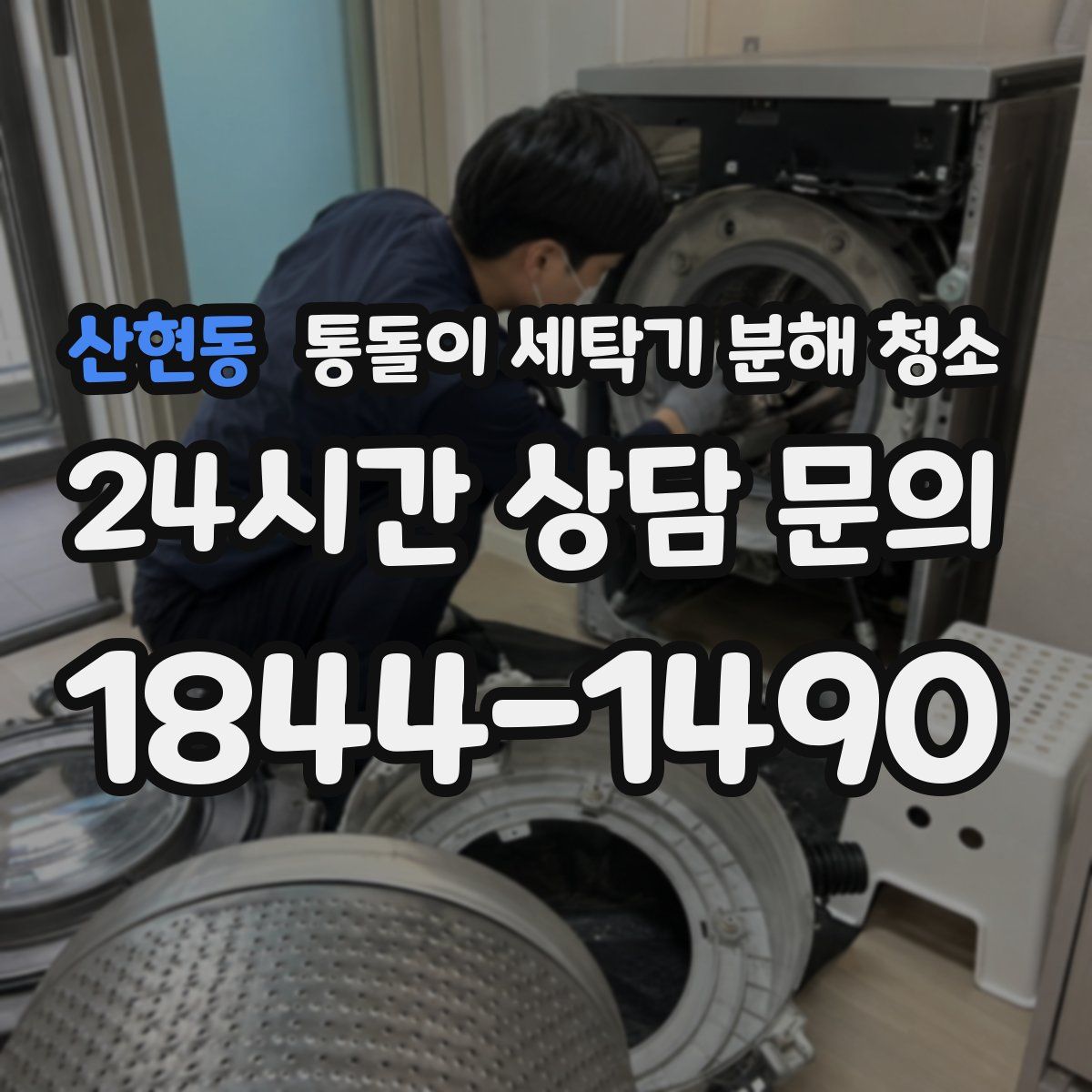 산현동 통돌이 세탁기 분해 청소