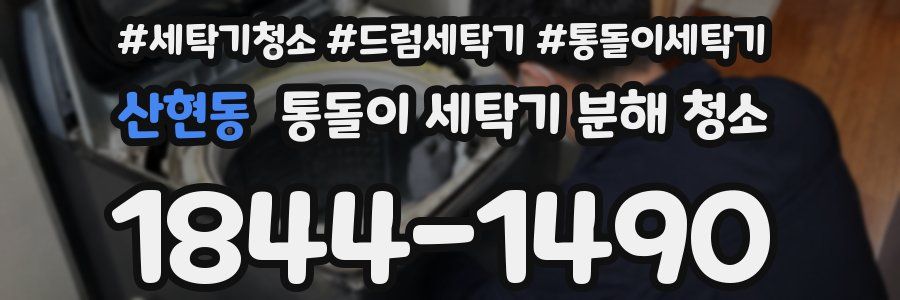 산현동 통돌이 세탁기 분해 청소
