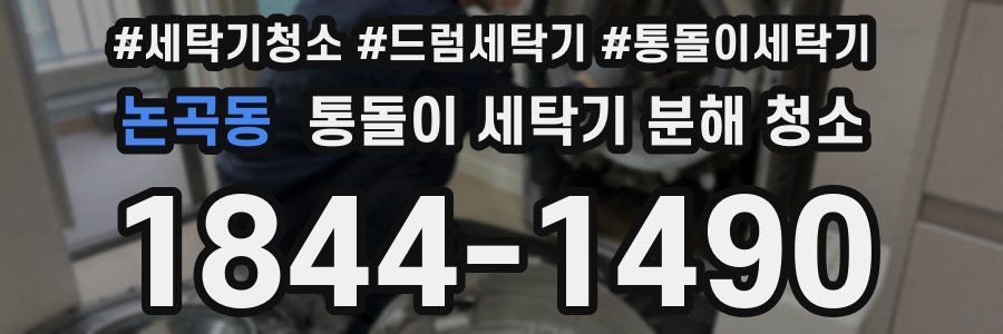 논곡동 통돌이 세탁기 분해 청소