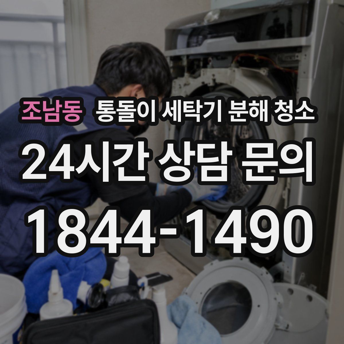 조남동 통돌이 세탁기 분해 청소