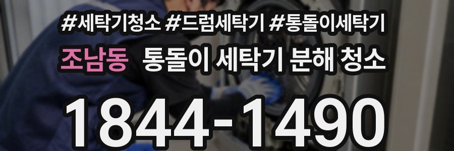 조남동 통돌이 세탁기 분해 청소