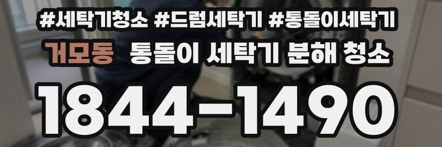 거모동 통돌이 세탁기 분해 청소