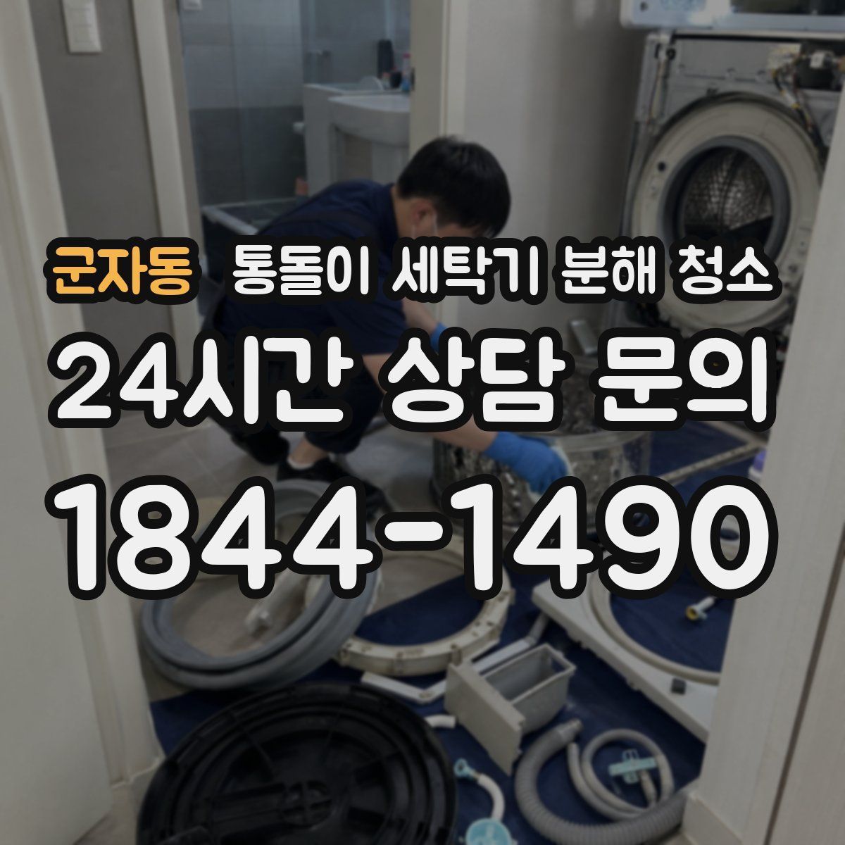군자동 통돌이 세탁기 분해 청소