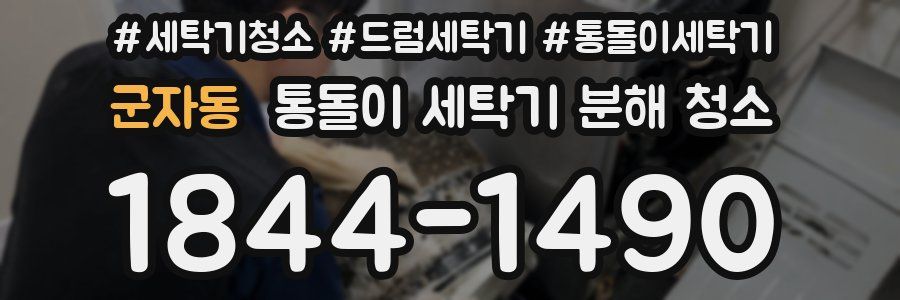 군자동 통돌이 세탁기 분해 청소