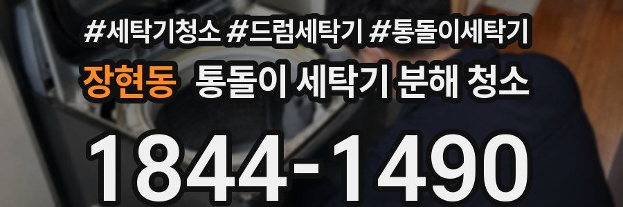 장현동 통돌이 세탁기 분해 청소