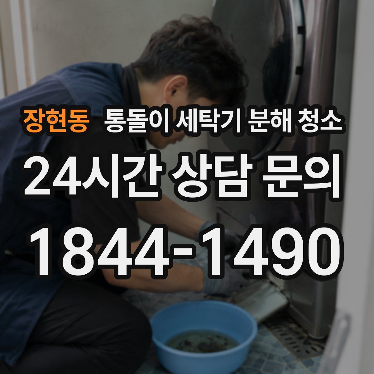 장현동 통돌이 세탁기 분해 청소