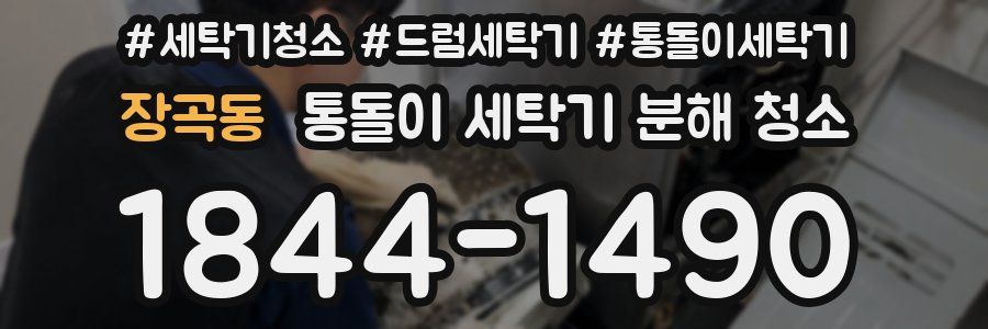 장곡동 통돌이 세탁기 분해 청소