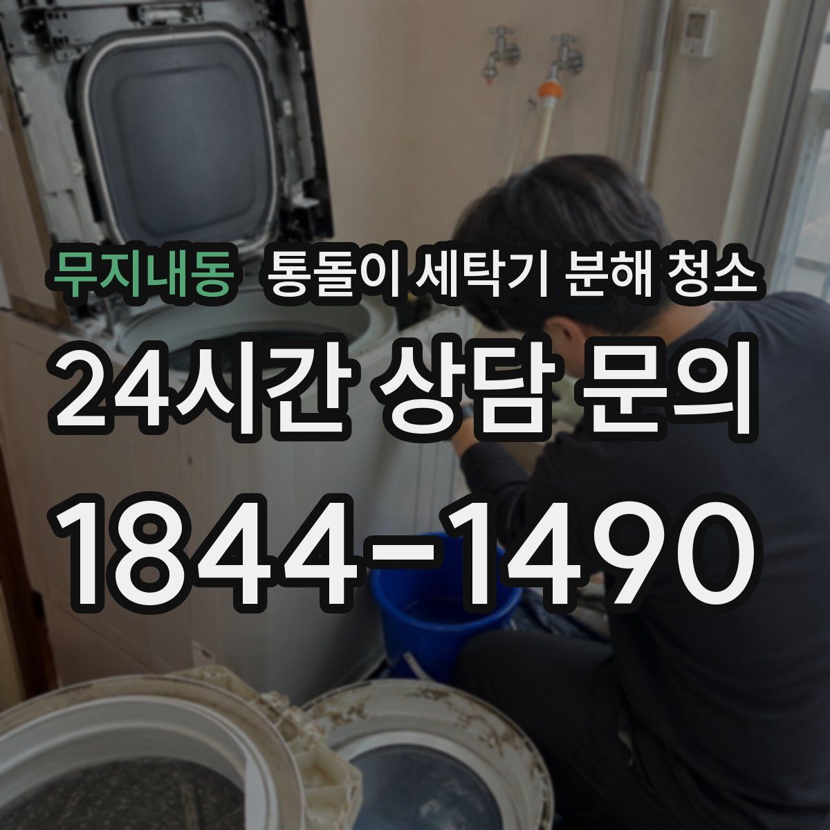 무지내동 통돌이 세탁기 분해 청소