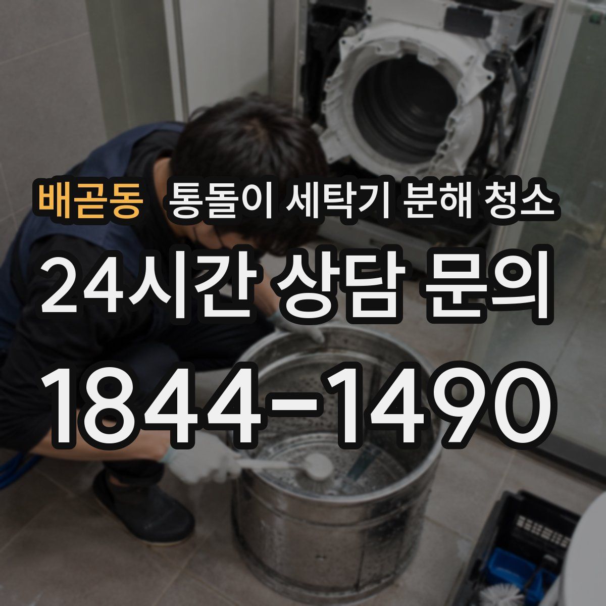 배곧동 통돌이 세탁기 분해 청소
