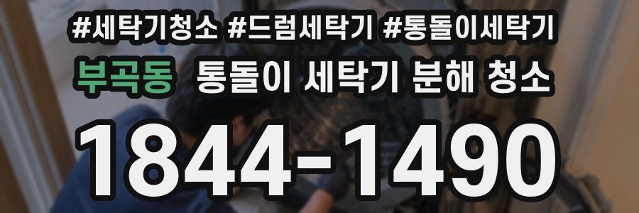 부곡동 통돌이 세탁기 분해 청소