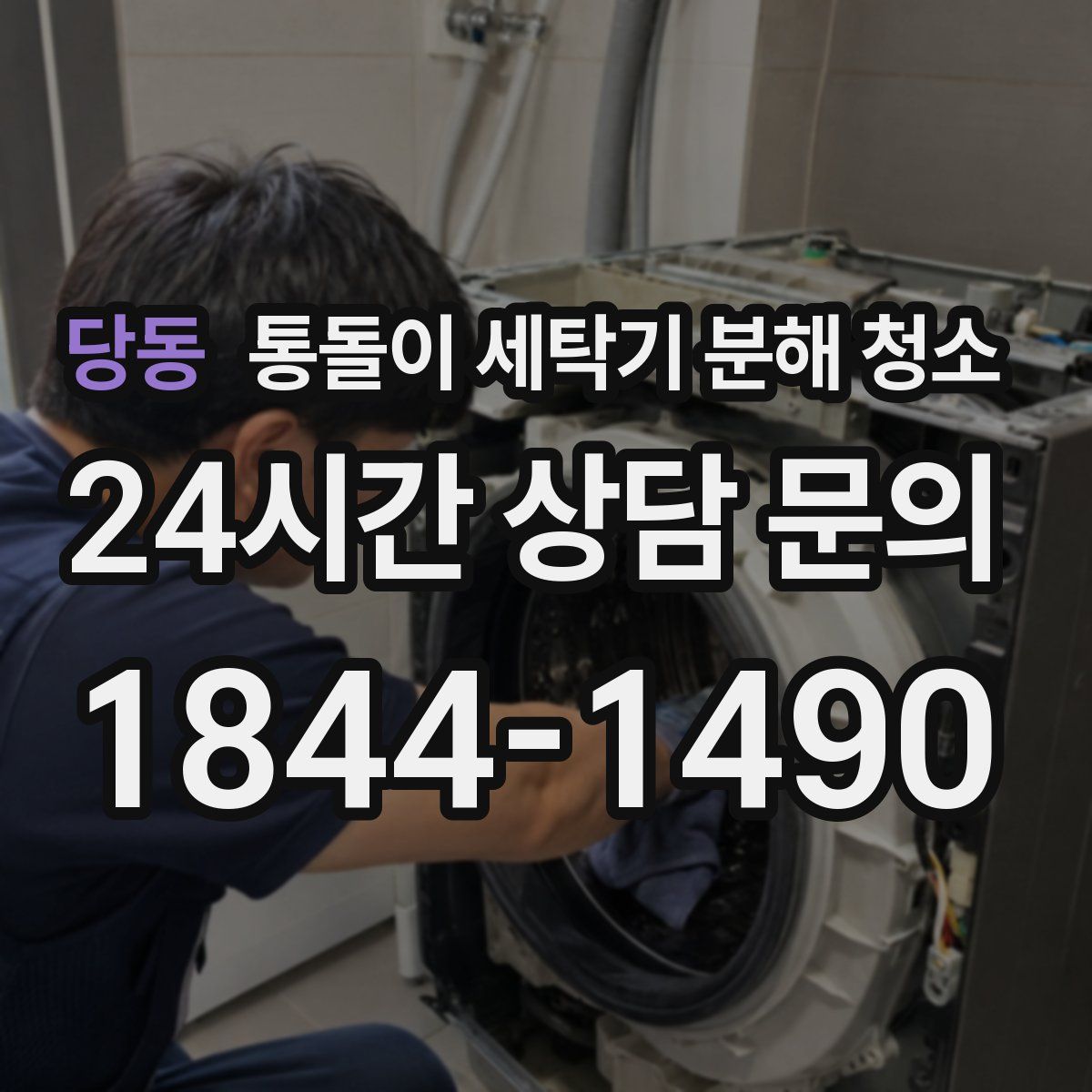 당동 통돌이 세탁기 분해 청소