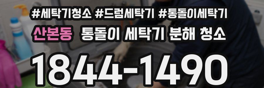 산본동 통돌이 세탁기 분해 청소