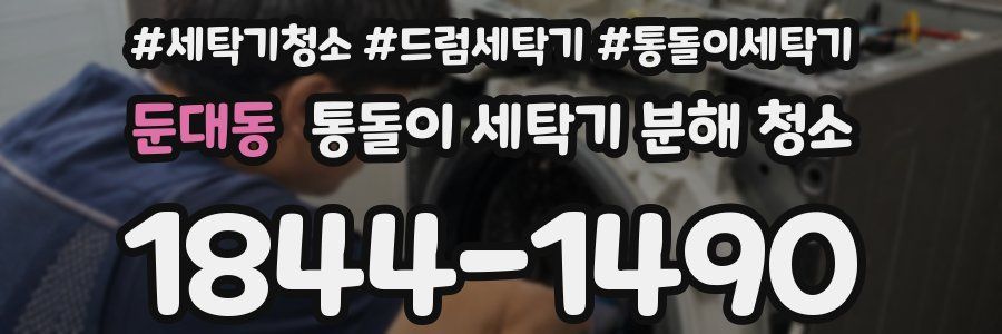 둔대동 통돌이 세탁기 분해 청소