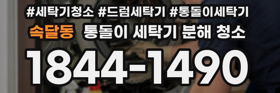 속달동 통돌이 세탁기 분해 청소
