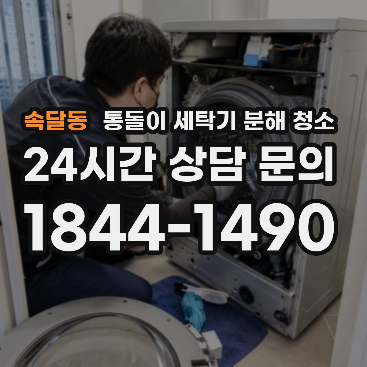 속달동 통돌이 세탁기 분해 청소