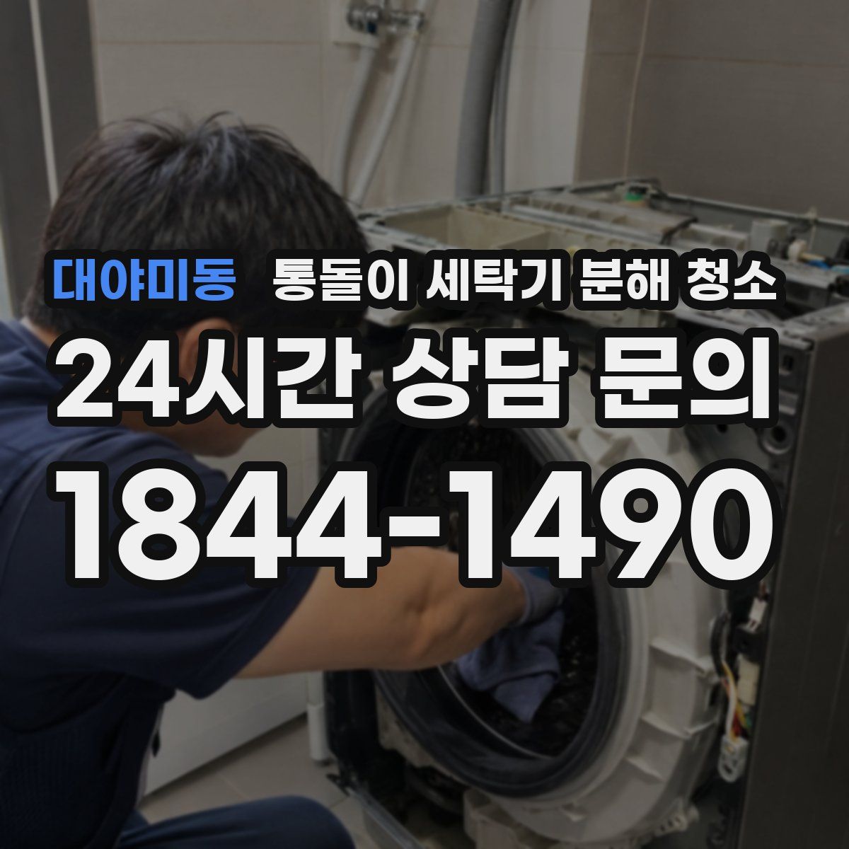 대야미동 통돌이 세탁기 분해 청소