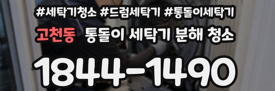 고천동 통돌이 세탁기 분해 청소