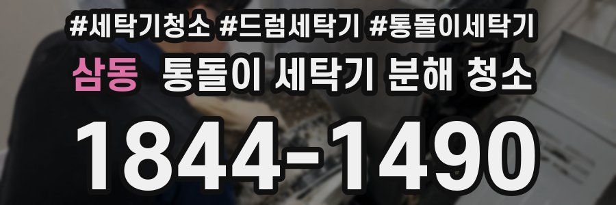 삼동 통돌이 세탁기 분해 청소