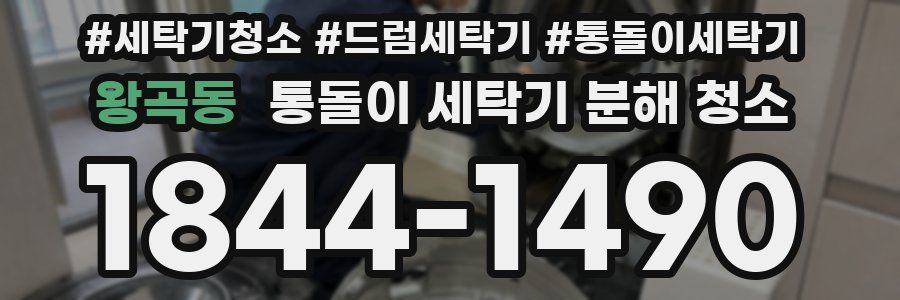 왕곡동 통돌이 세탁기 분해 청소
