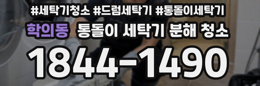 학의동 통돌이 세탁기 분해 청소