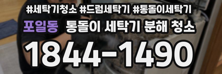 포일동 통돌이 세탁기 분해 청소