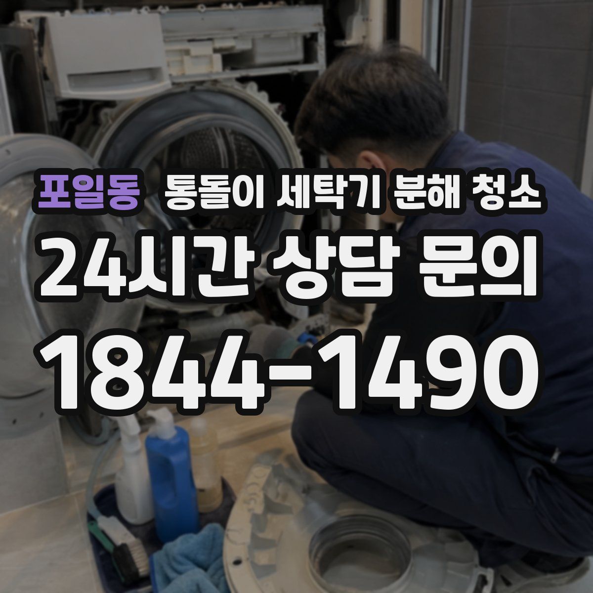 포일동 통돌이 세탁기 분해 청소