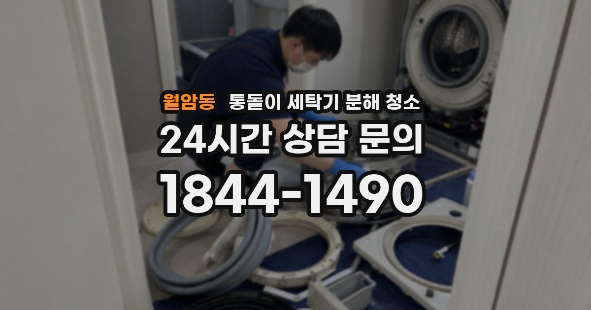 월암동 통돌이 세탁기 분해 청소