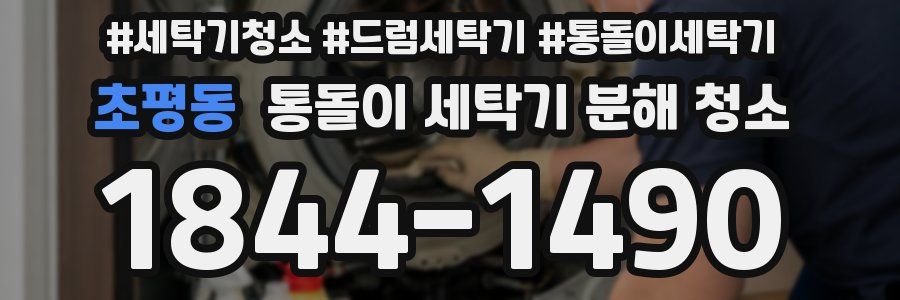 초평동 통돌이 세탁기 분해 청소